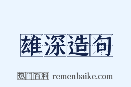 雄深造句是什么意思的图片